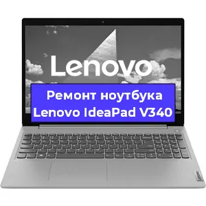 Чистка от пыли и замена термопасты на ноутбуке Lenovo IdeaPad V340 в Ростове-на-Дону